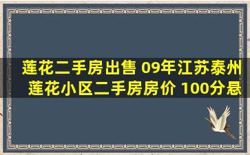 莲花二手房* 09年江苏泰州莲花小区二手房房价 100分悬赏